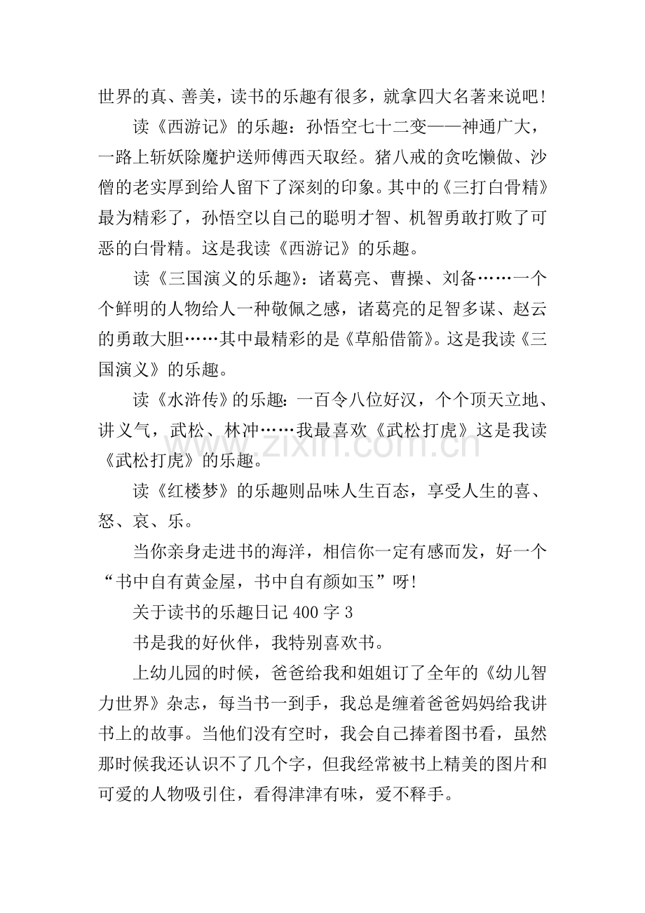 关于读书的乐趣日记400字7篇.doc_第2页