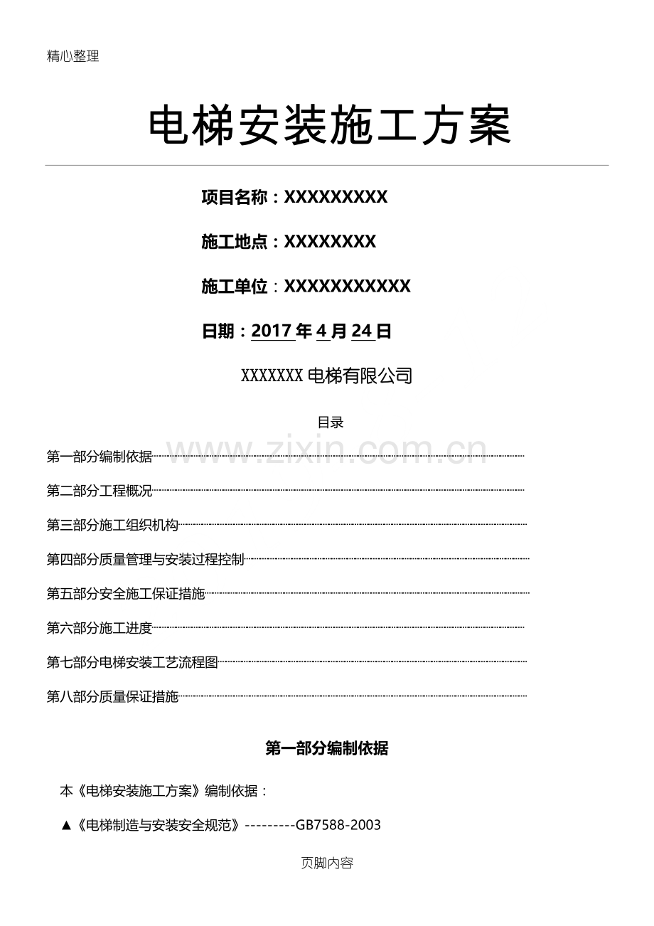 电梯安装现场施工方法-(2).doc_第1页