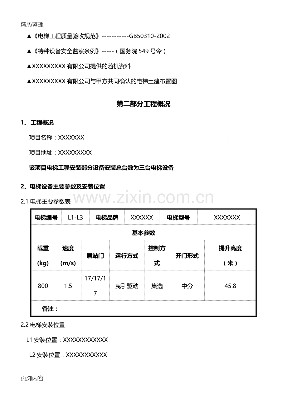 电梯安装现场施工方法-(2).doc_第2页