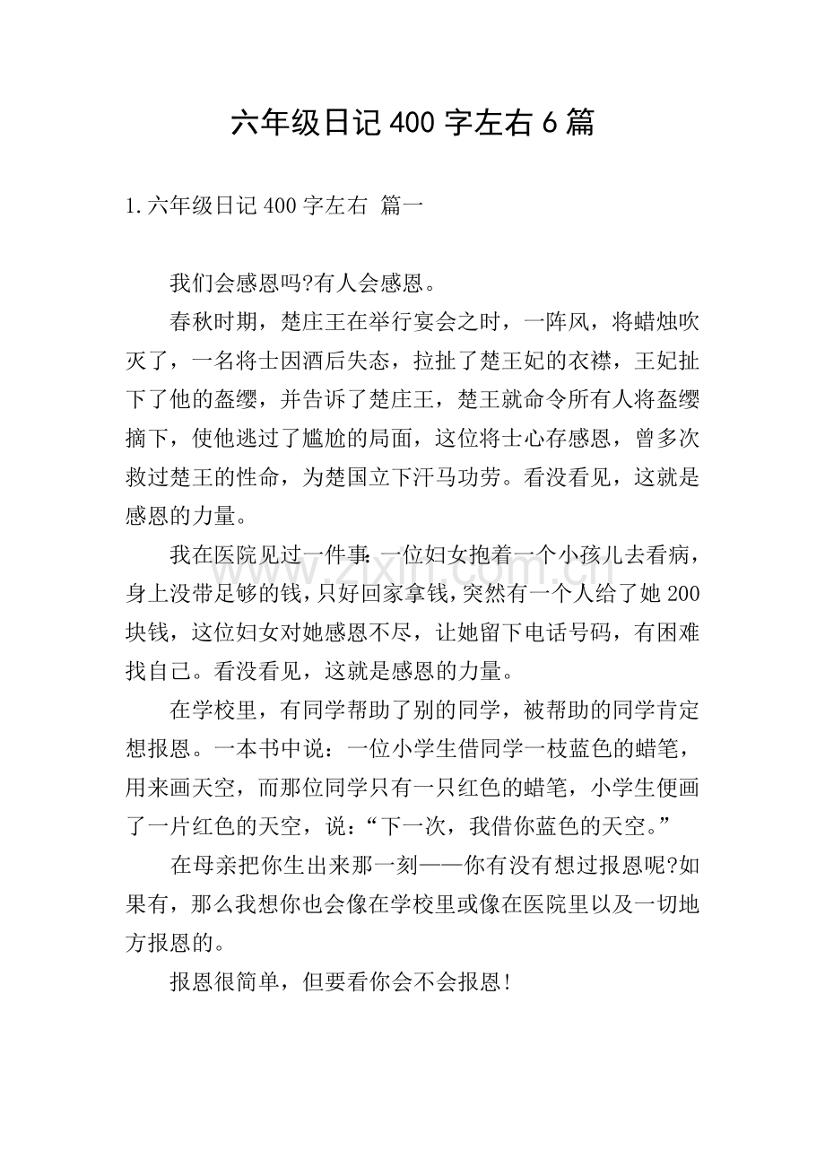 六年级日记400字左右6篇.doc_第1页