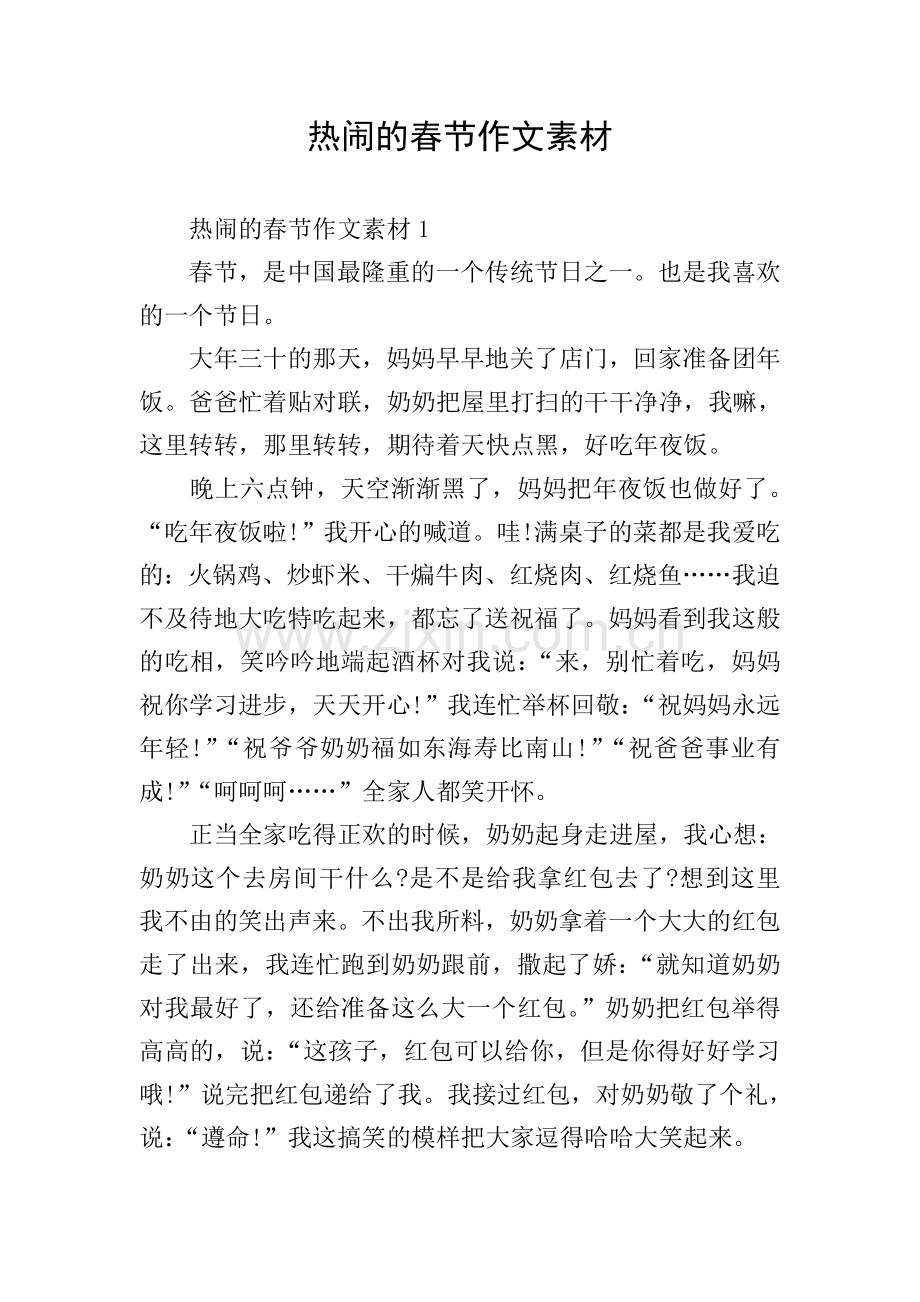热闹的春节作文素材.doc_第1页