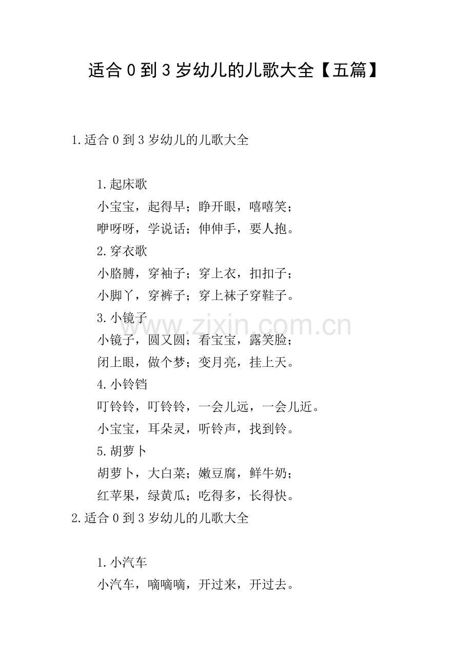适合0到3岁幼儿的儿歌大全【五篇】.doc_第1页