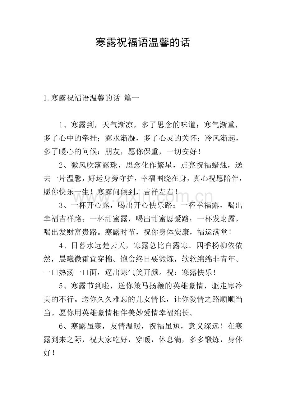 寒露祝福语温馨的话.doc_第1页