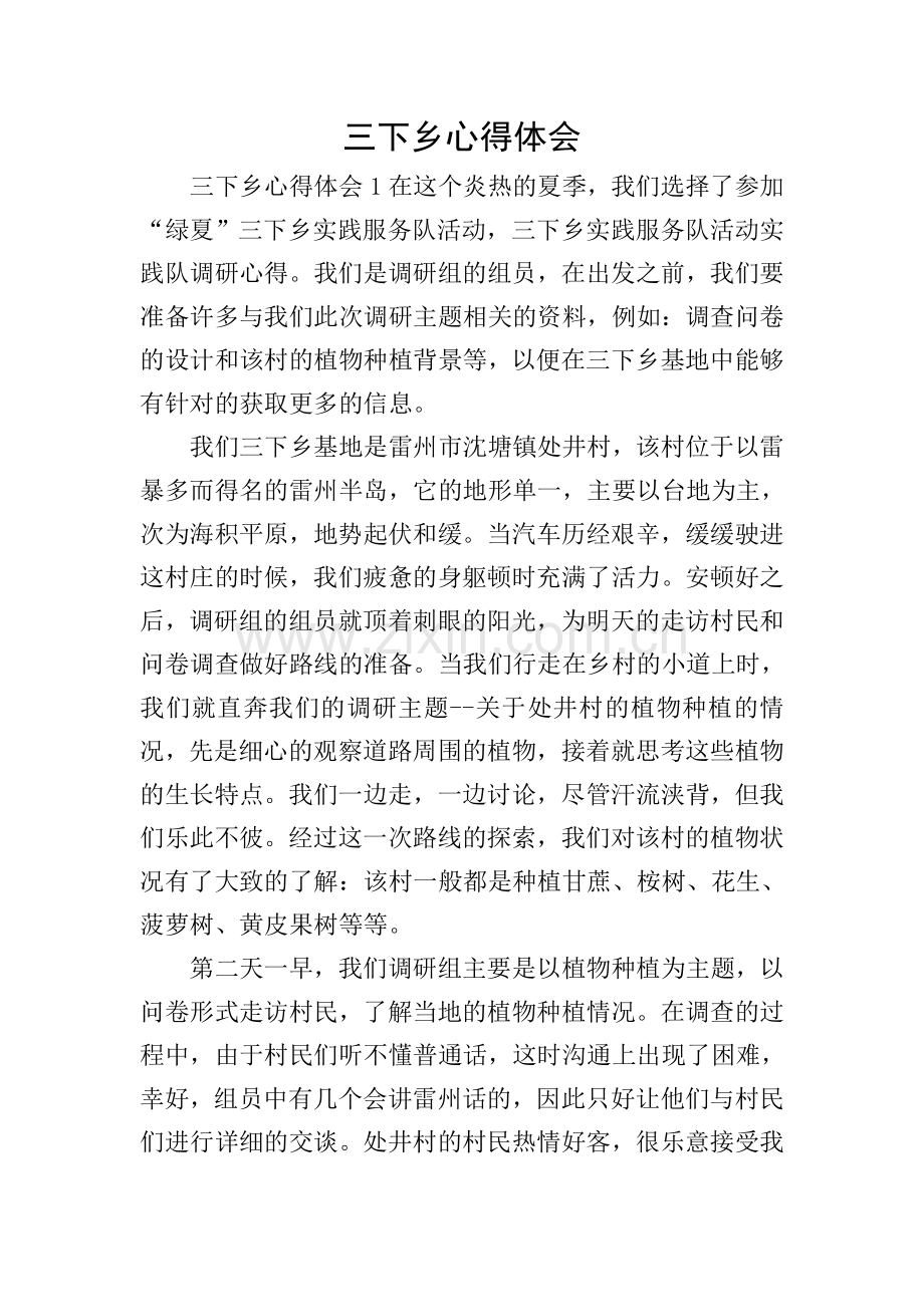 三下乡心得体会.doc_第1页