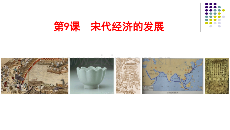 9宋代经济的发展课件(共32张PPT).ppt_第1页