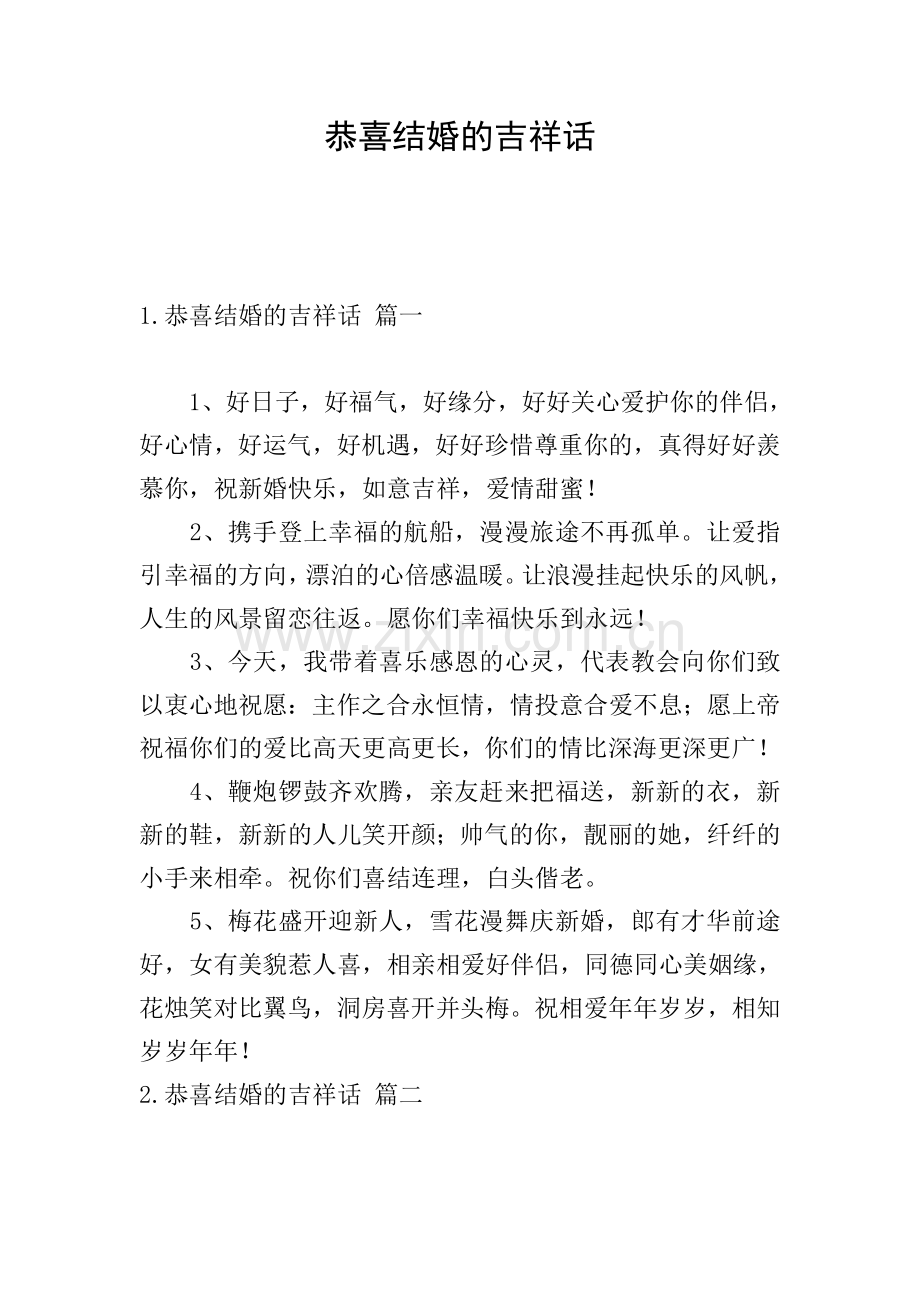 恭喜结婚的吉祥话.doc_第1页
