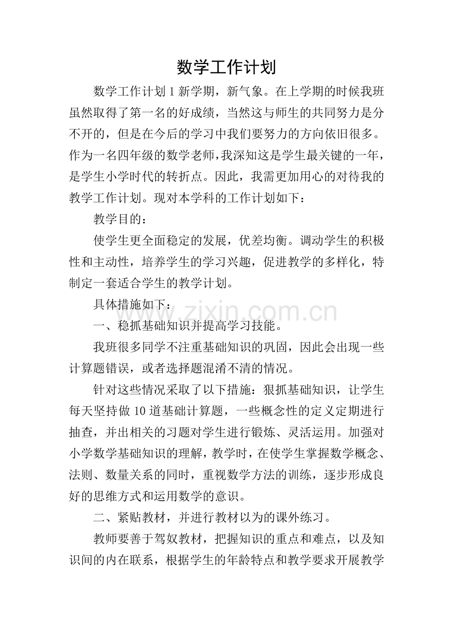 数学工作计划.doc_第1页