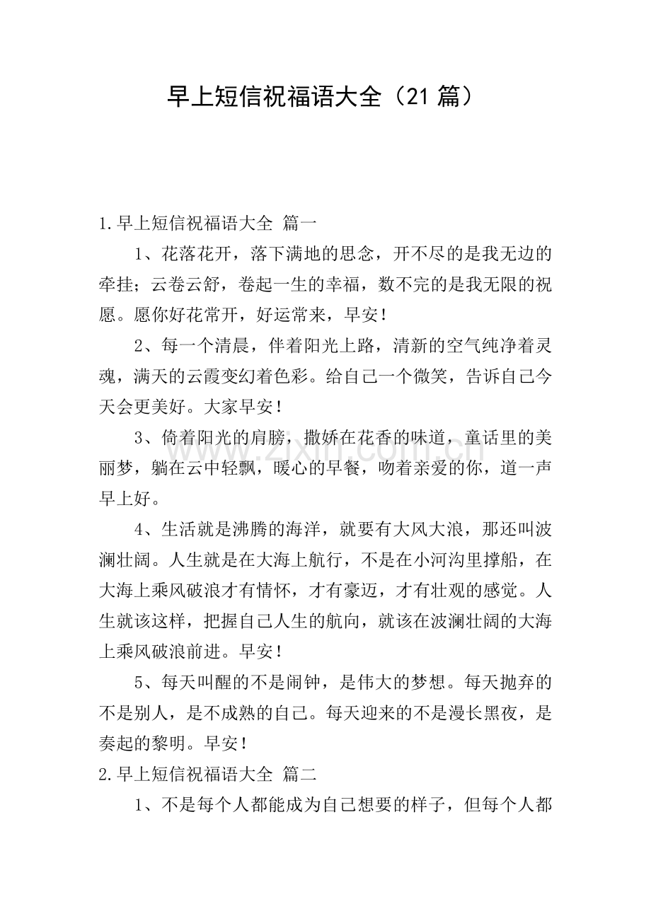 早上短信祝福语大全(21篇).doc_第1页