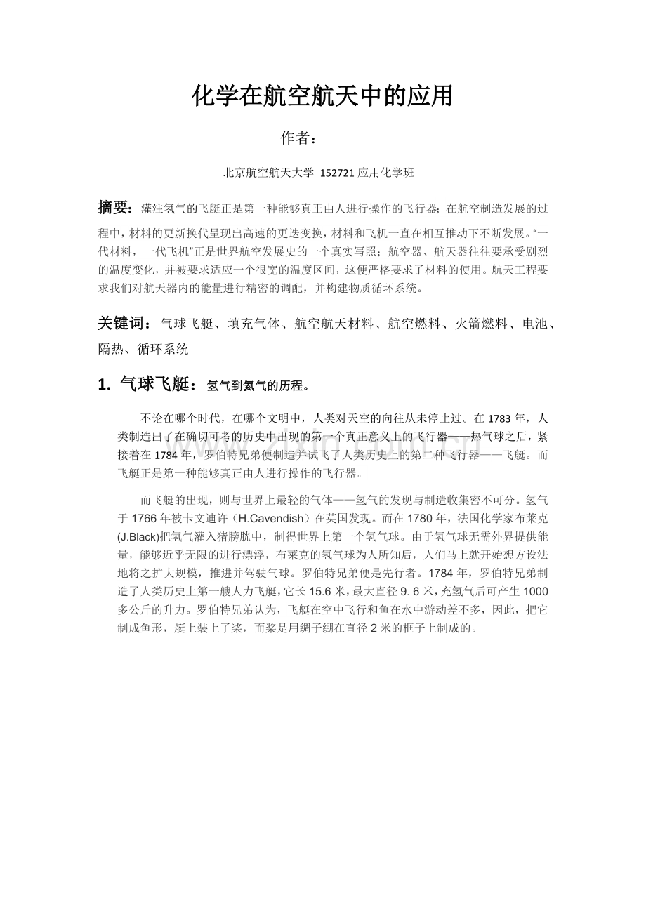论化学在航空航天中的应用.doc_第1页