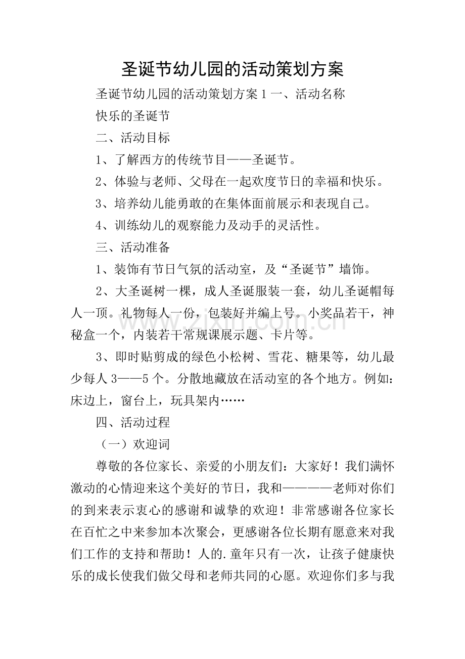 圣诞节幼儿园的活动策划方案.doc_第1页