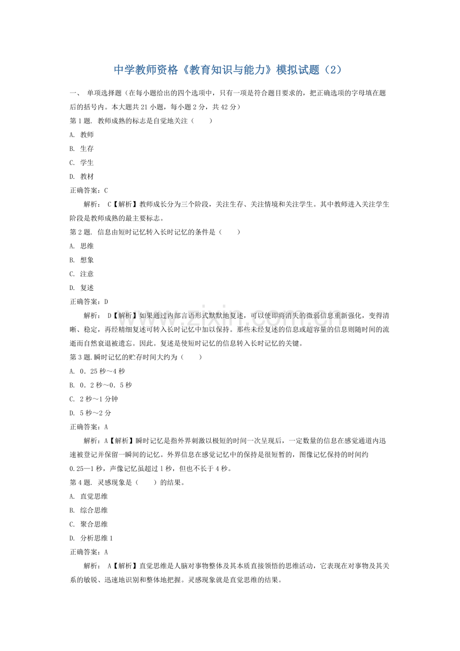 中学教师资格教育知识与能力模拟试题2.doc_第1页