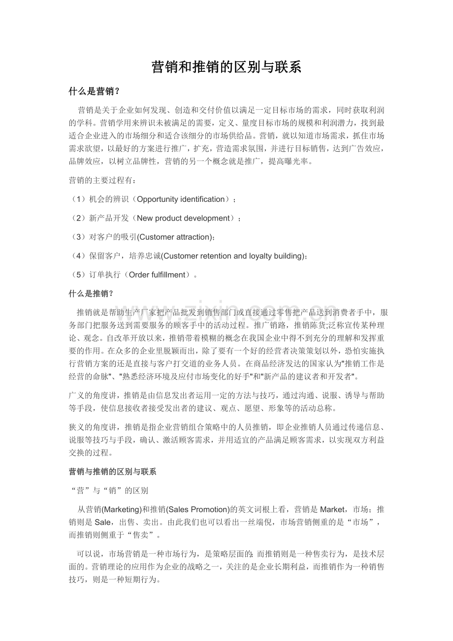 营销和推销的区别与联系.doc_第1页