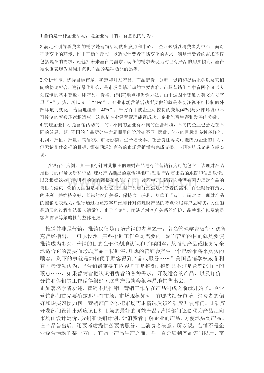 营销和推销的区别与联系.doc_第2页