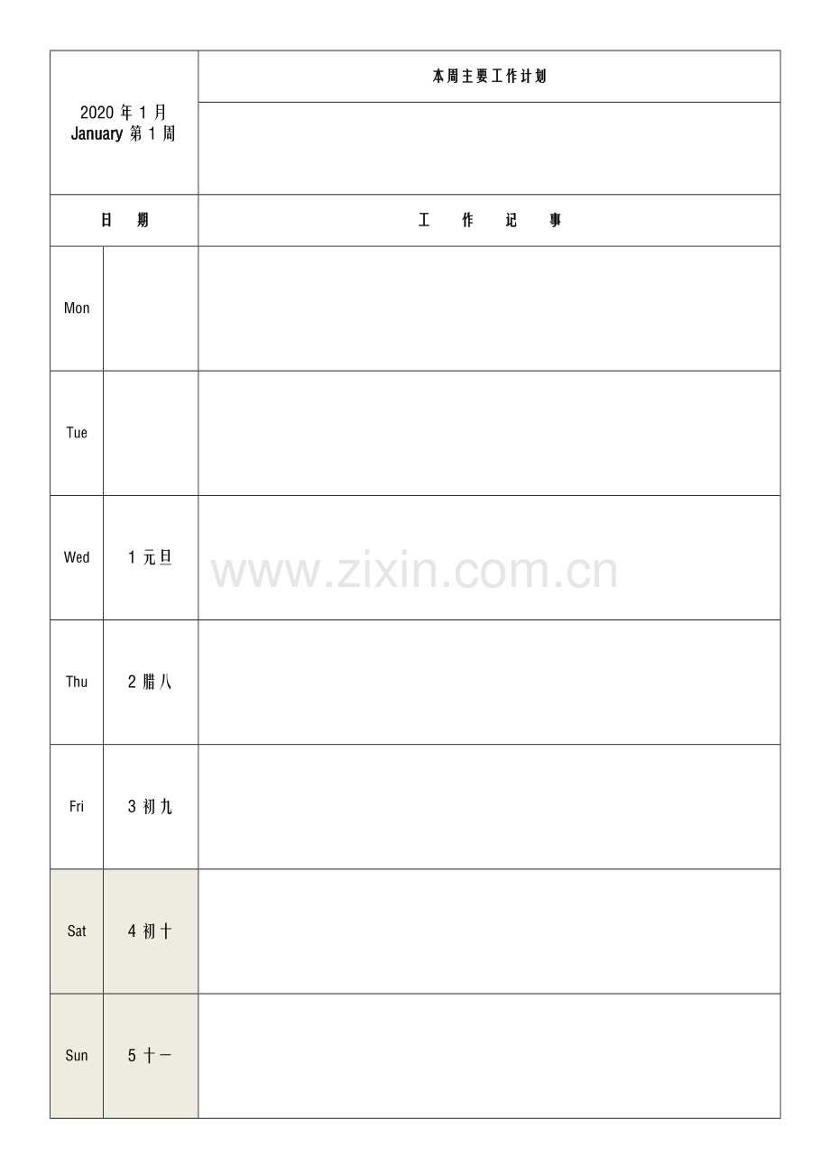2020年度工作日志记事周历.doc_第1页