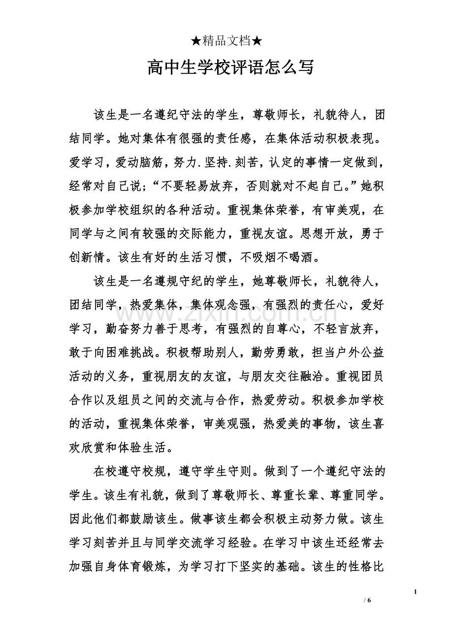 高中生学校评语.doc_第1页