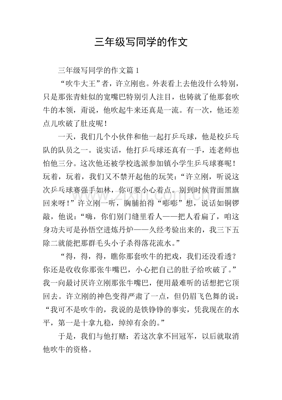 三年级写同学的作文.doc_第1页