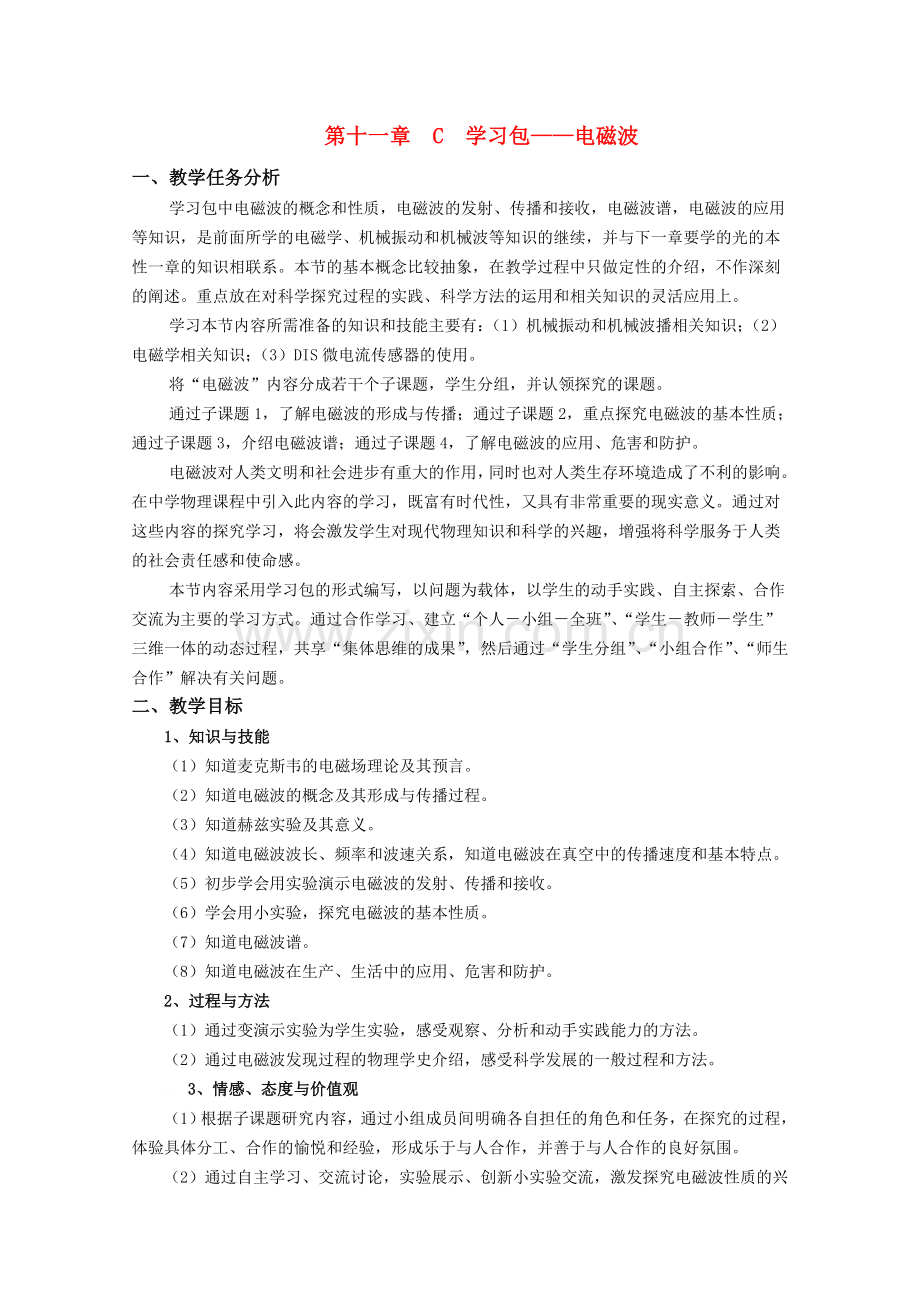 高二物理第十一章C学习包--电磁波教案沪科版.doc_第1页