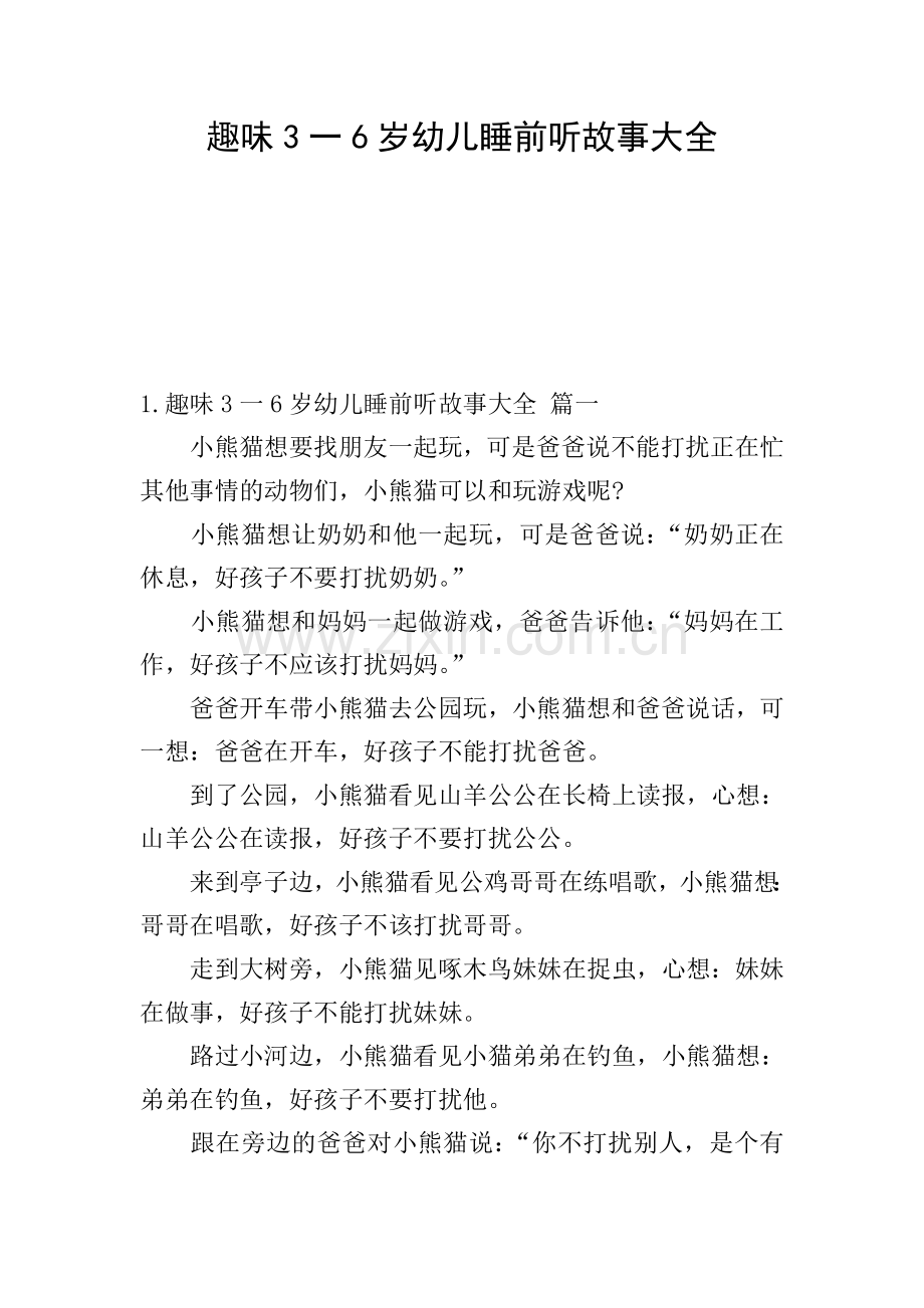 趣味3一6岁幼儿睡前听故事大全.doc_第1页