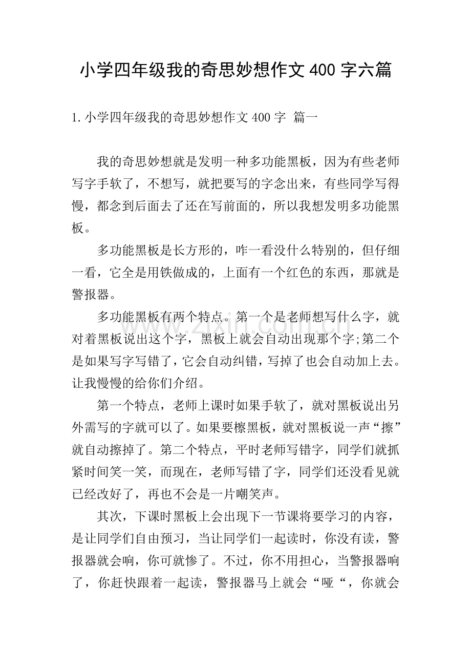 小学四年级我的奇思妙想作文400字六篇.doc_第1页