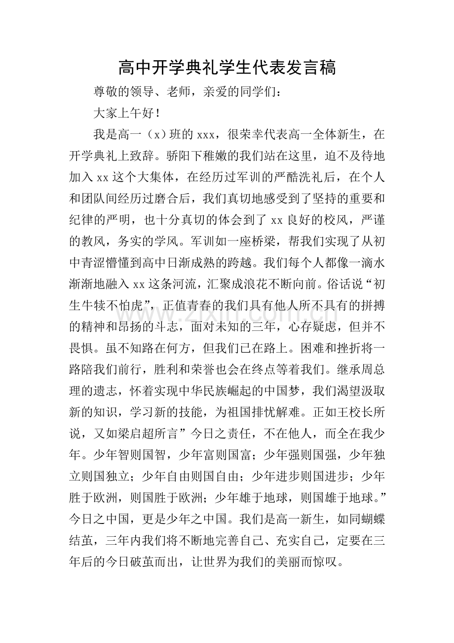高中开学典礼学生代表发言稿.doc_第1页