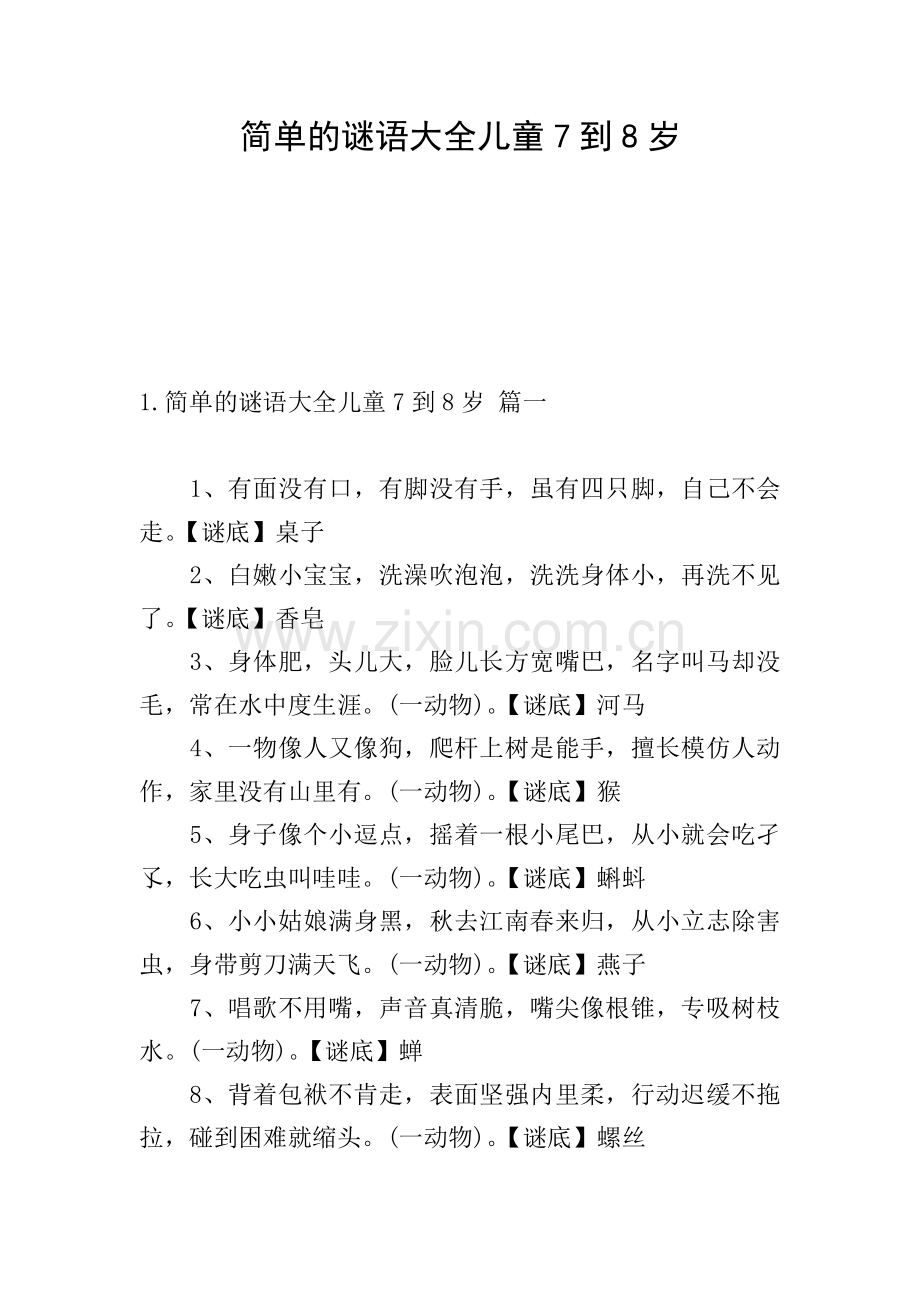 简单的谜语大全儿童7到8岁.doc_第1页