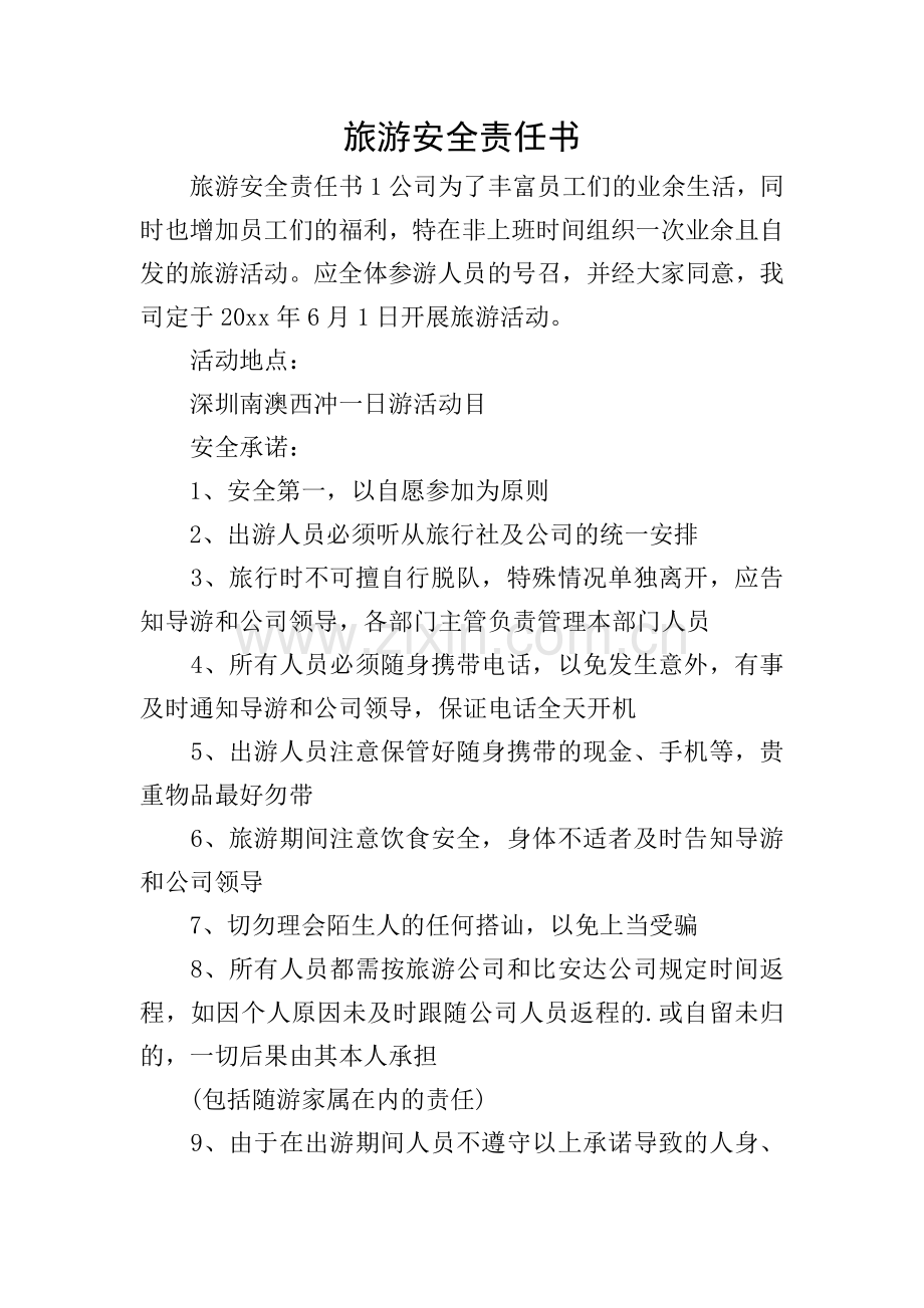旅游安全责任书.doc_第1页