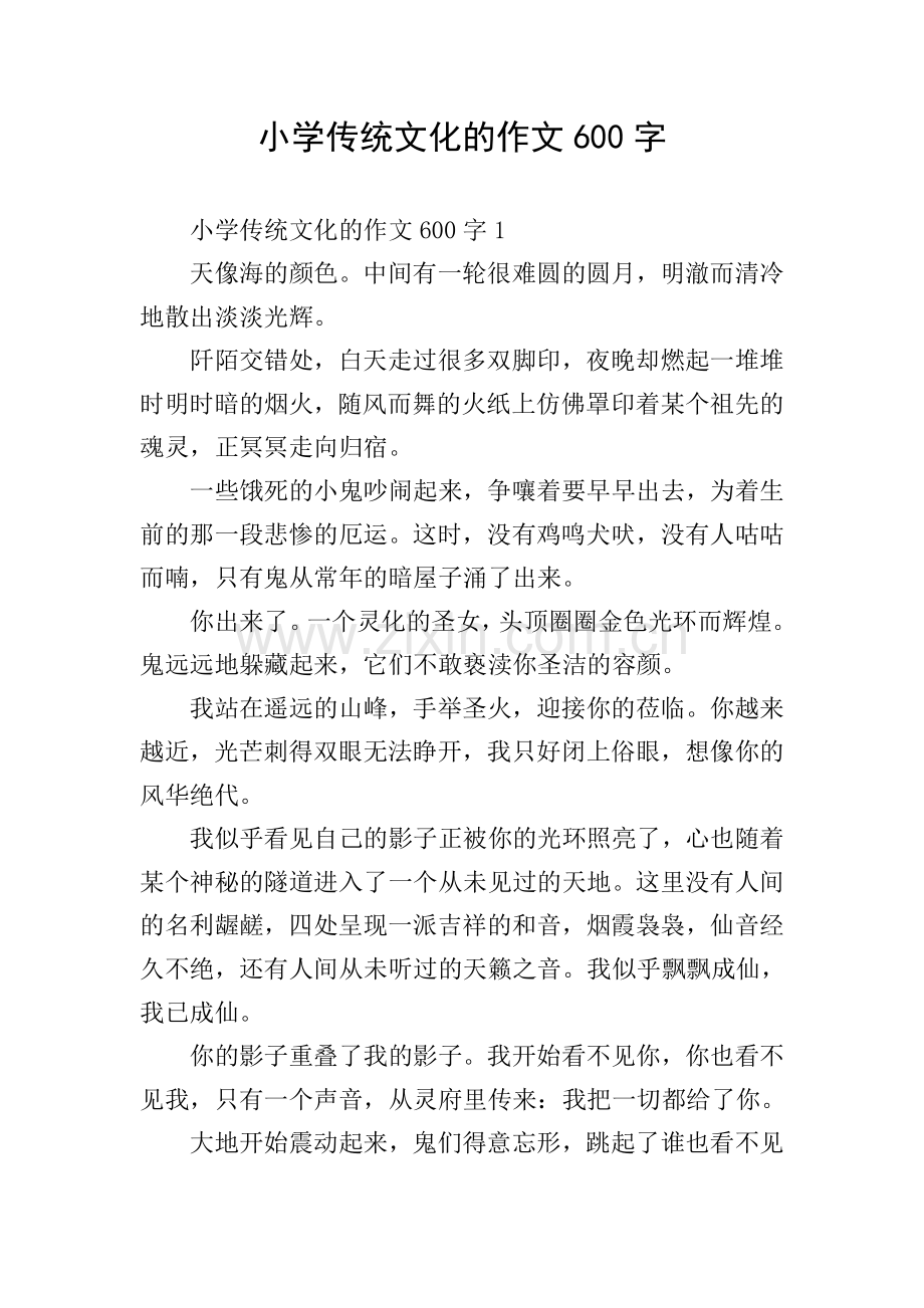 小学传统文化的作文600字.doc_第1页
