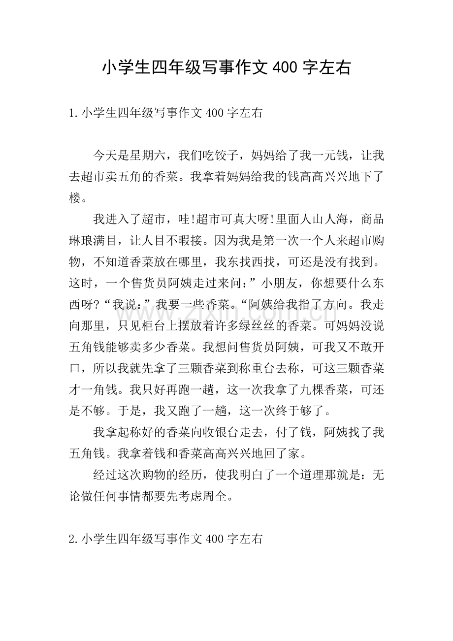 小学生四年级写事作文400字左右.doc_第1页