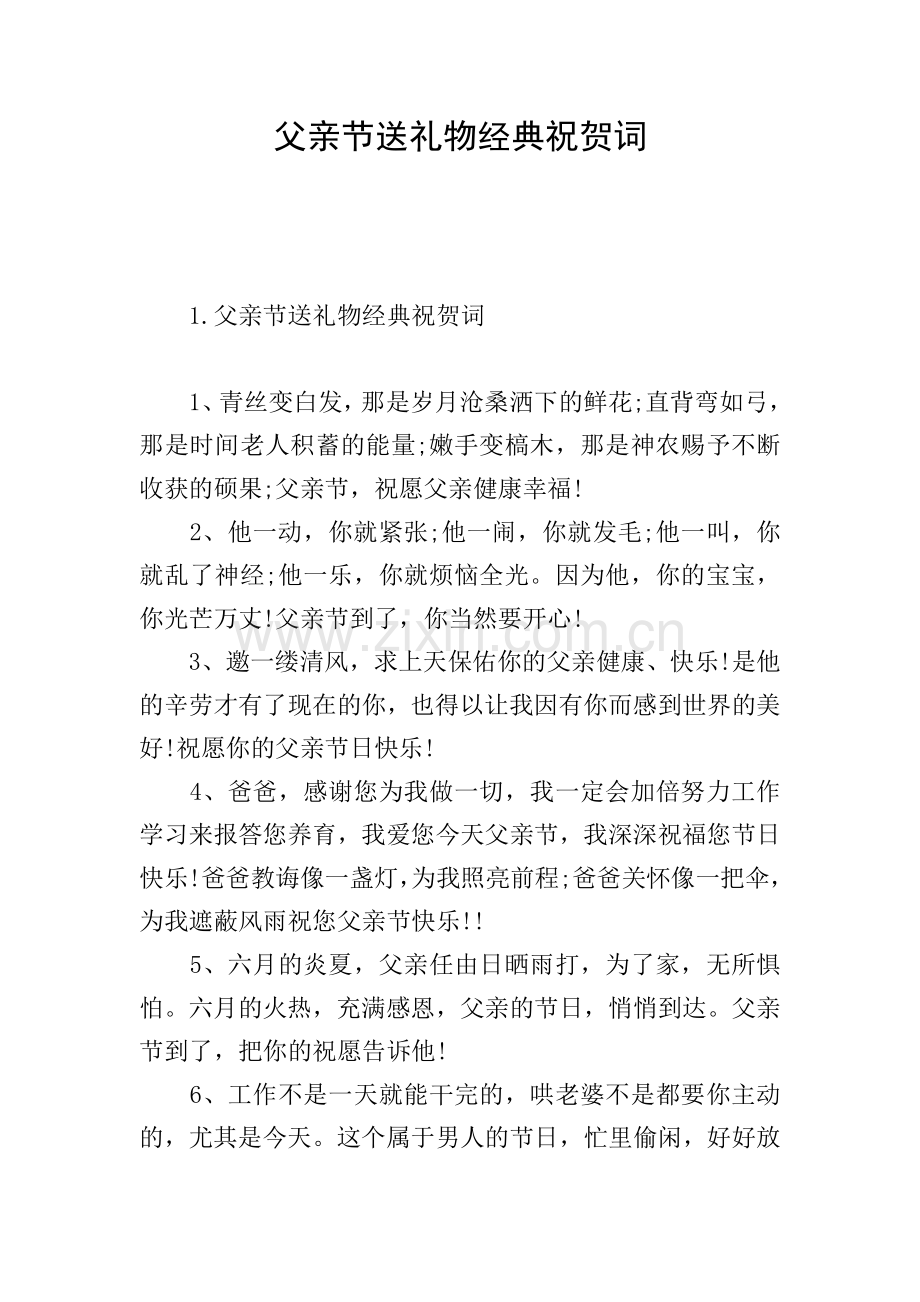 父亲节送礼物经典祝贺词.doc_第1页