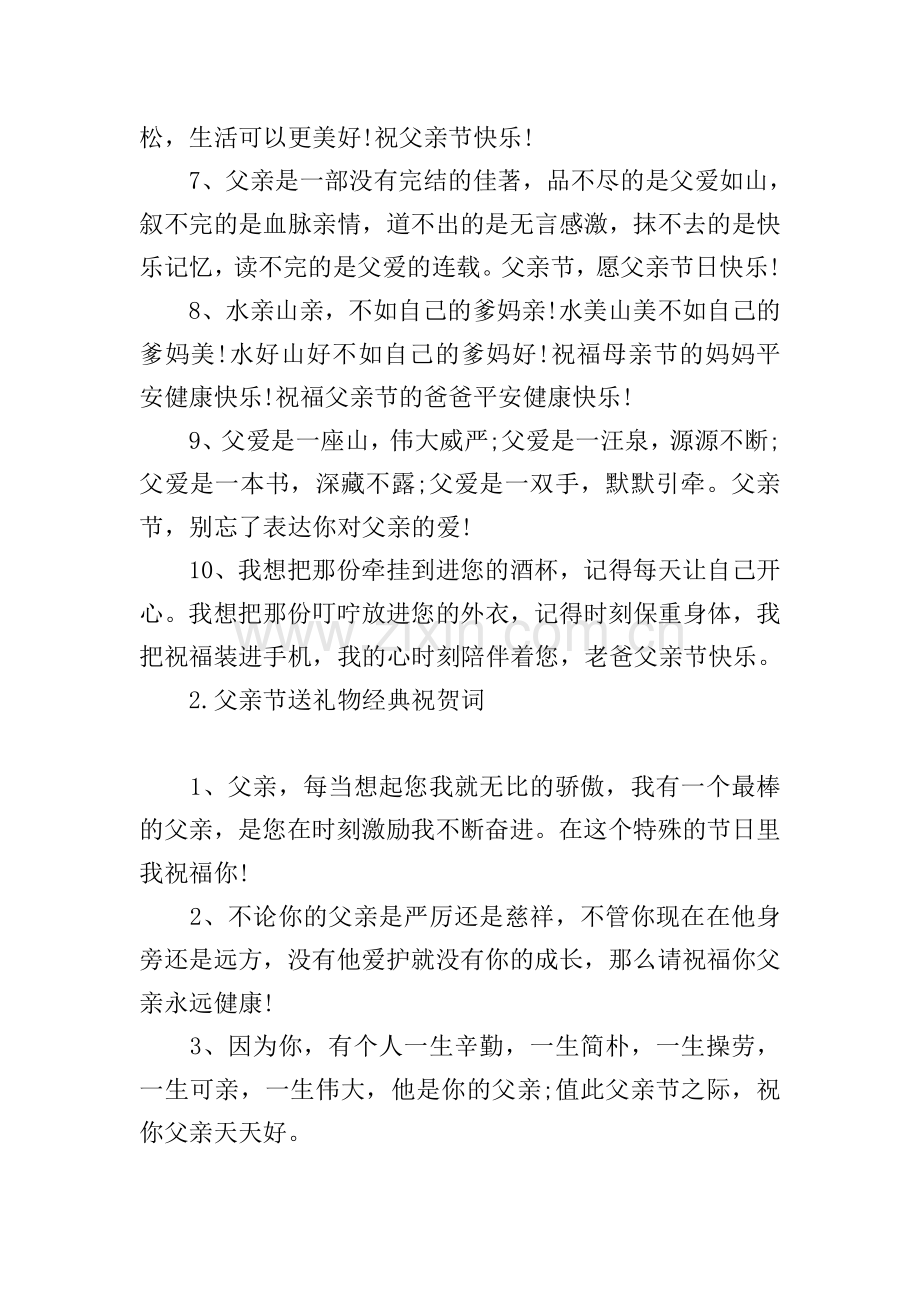 父亲节送礼物经典祝贺词.doc_第2页