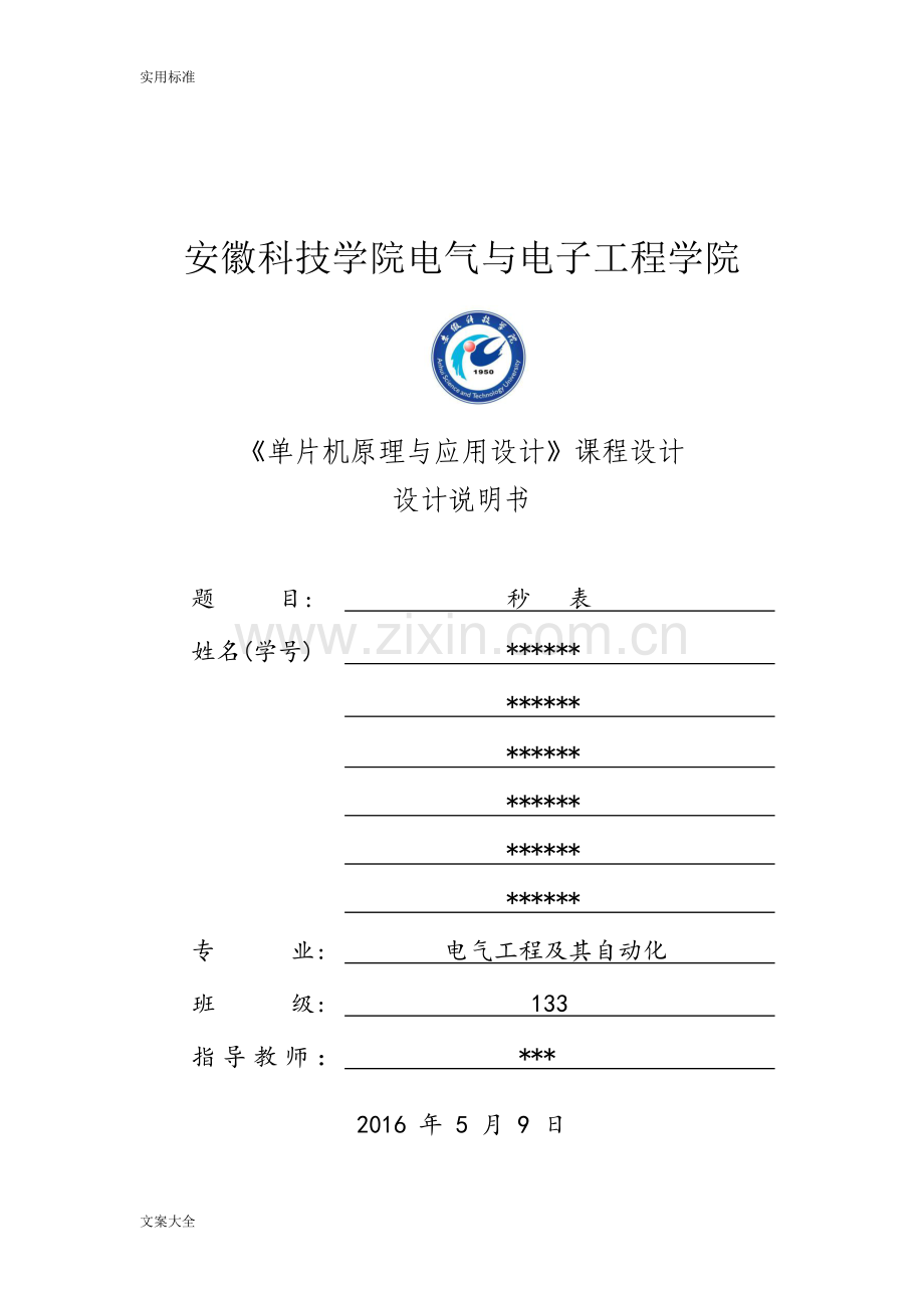 单片机课程设计——电子秒表.doc_第1页