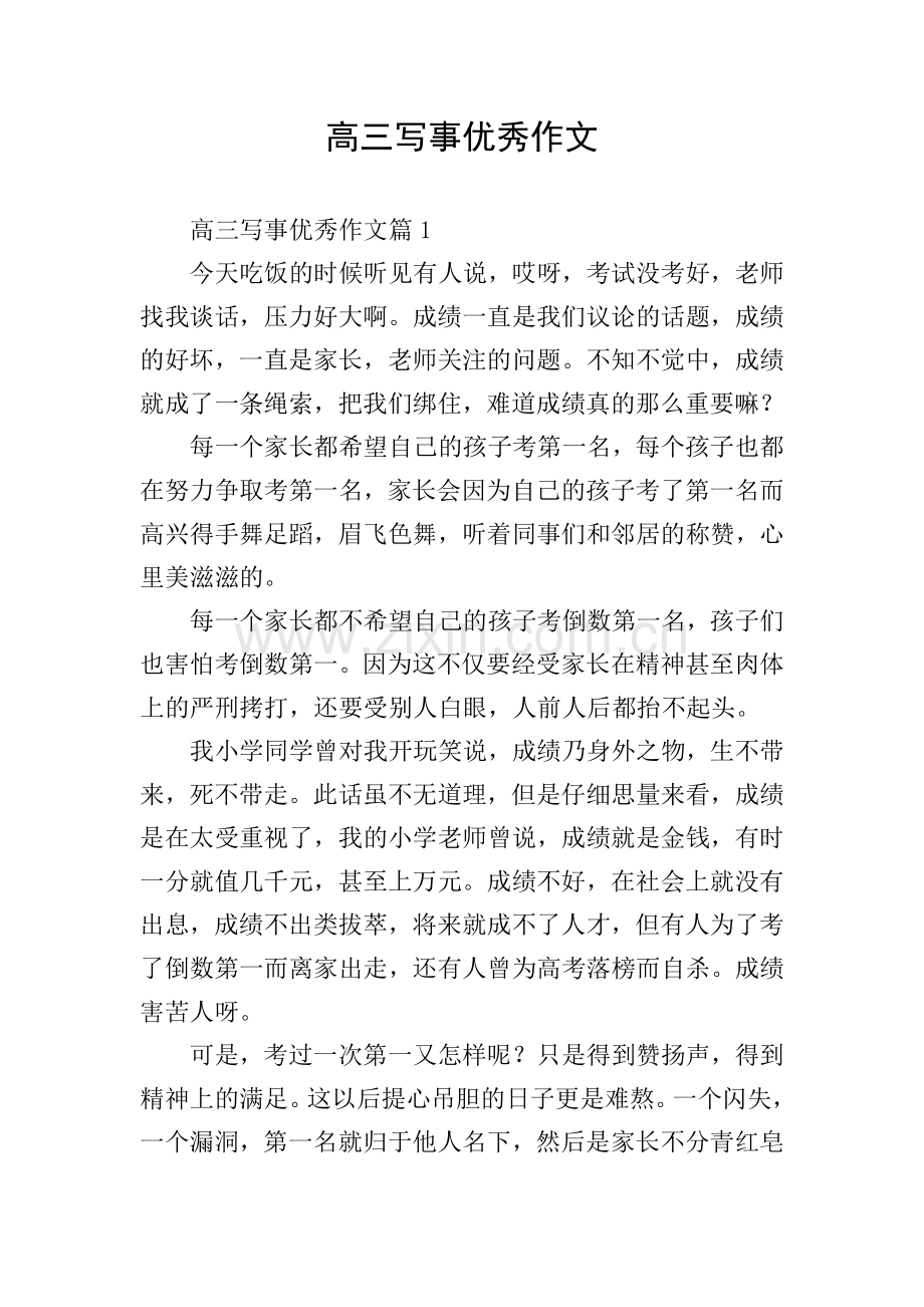 高三写事优秀作文.doc_第1页