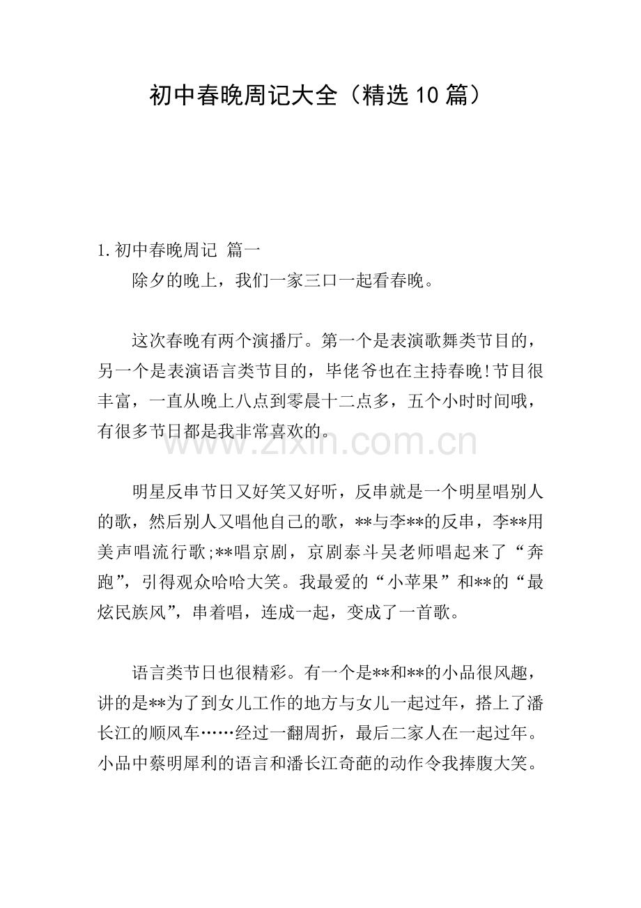 初中春晚周记大全(10篇).doc_第1页