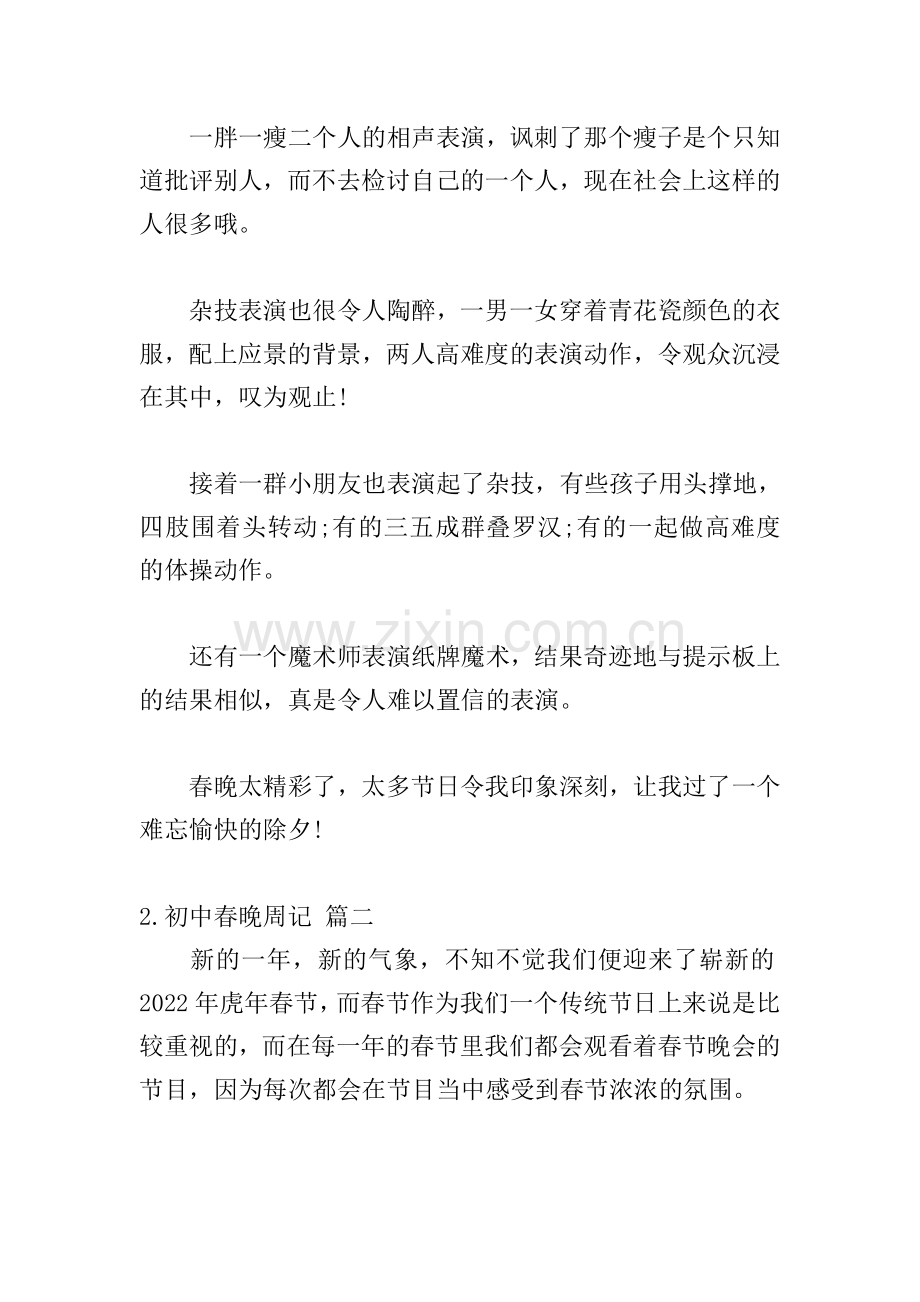 初中春晚周记大全(10篇).doc_第2页
