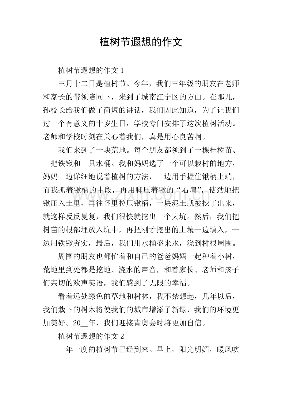 植树节遐想的作文.doc_第1页