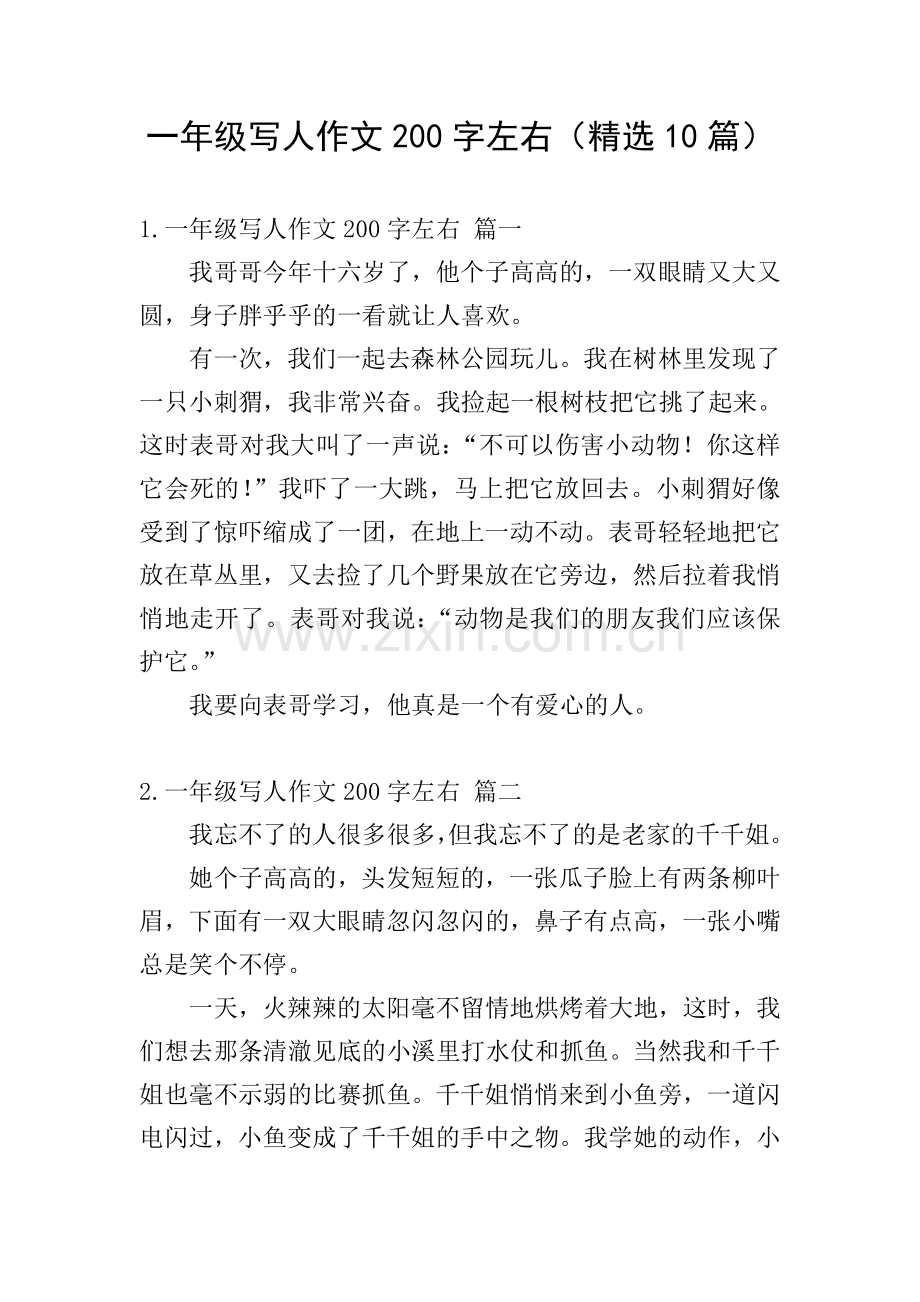 一年级写人作文200字左右(10篇).doc_第1页