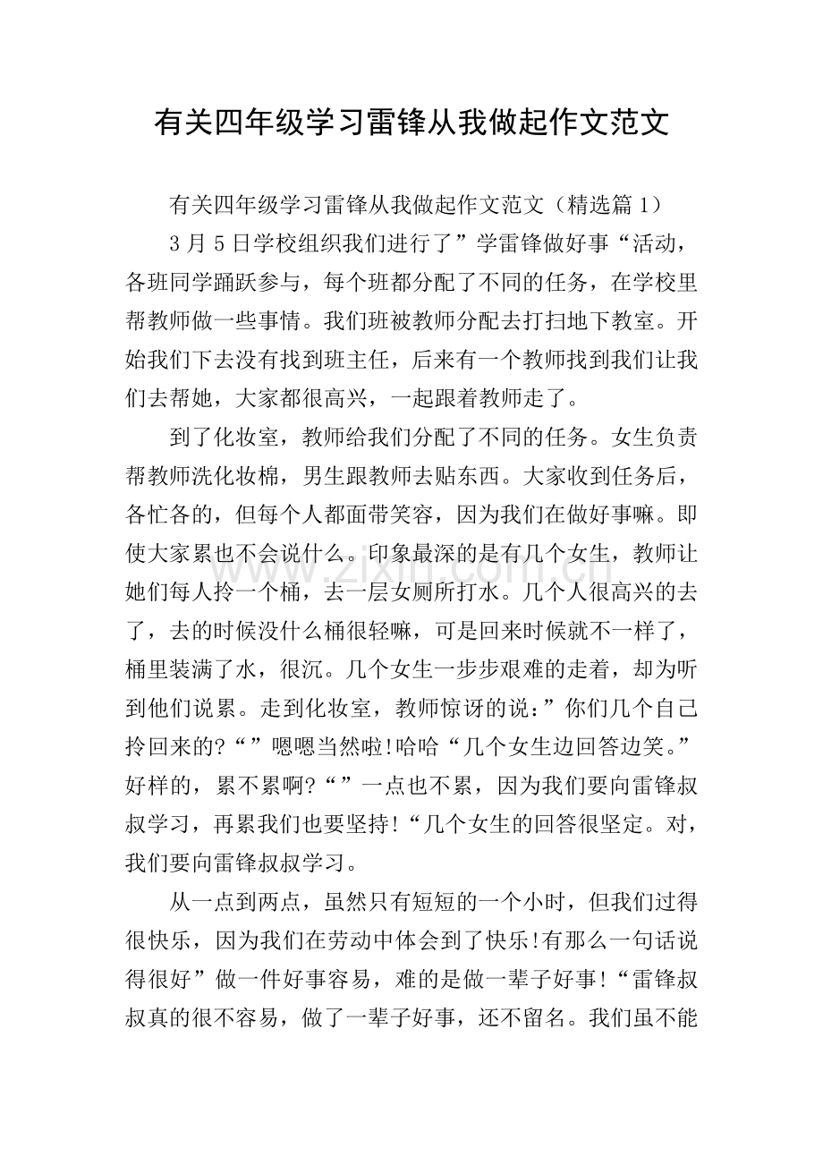 有关四年级学习雷锋从我做起作文范文.doc_第1页
