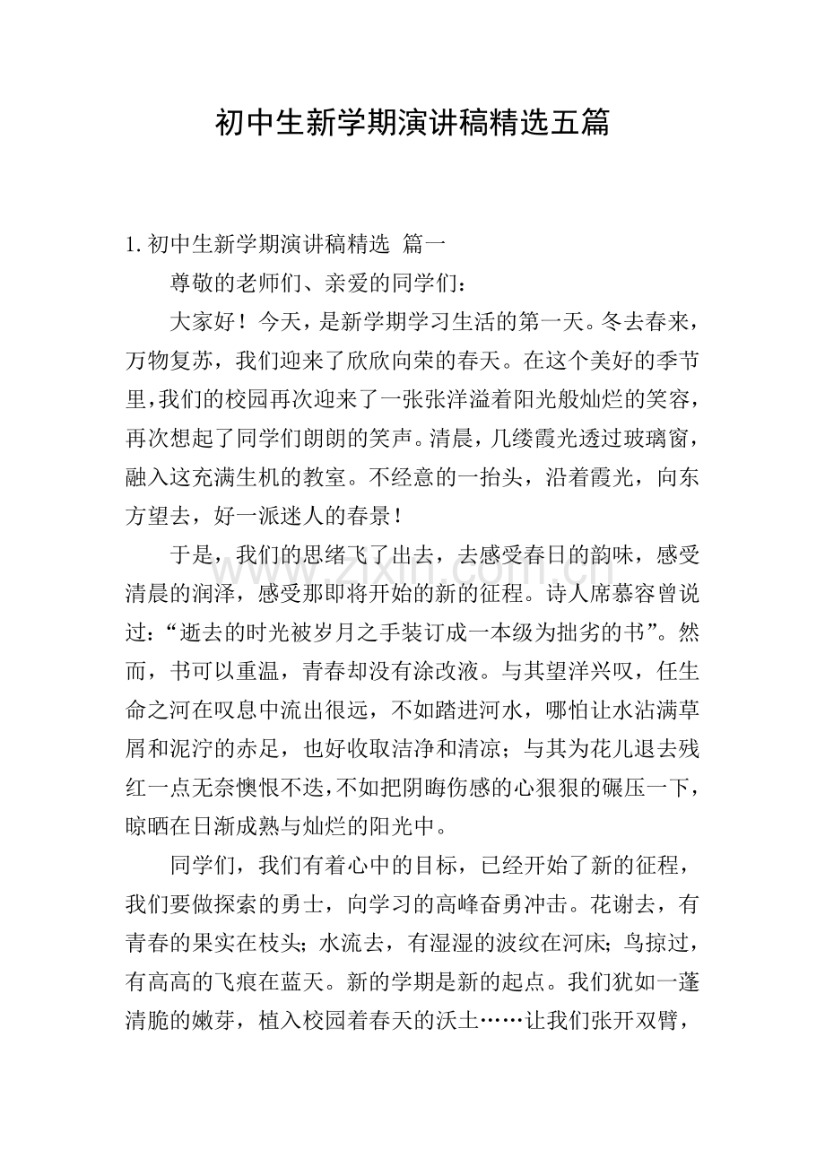 初中生新学期演讲稿五篇.doc_第1页