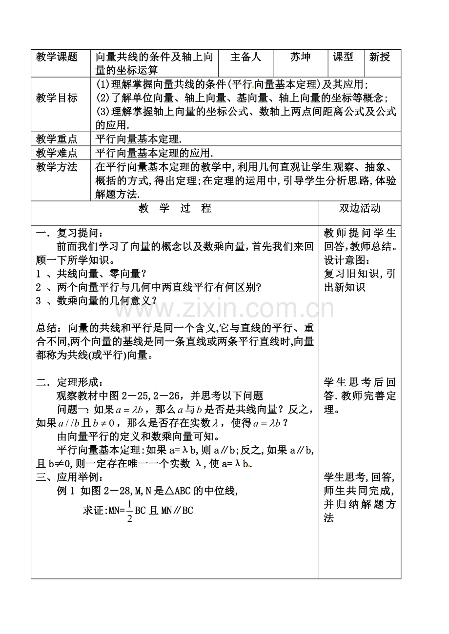 向量共线的条件讲课教案.doc_第1页