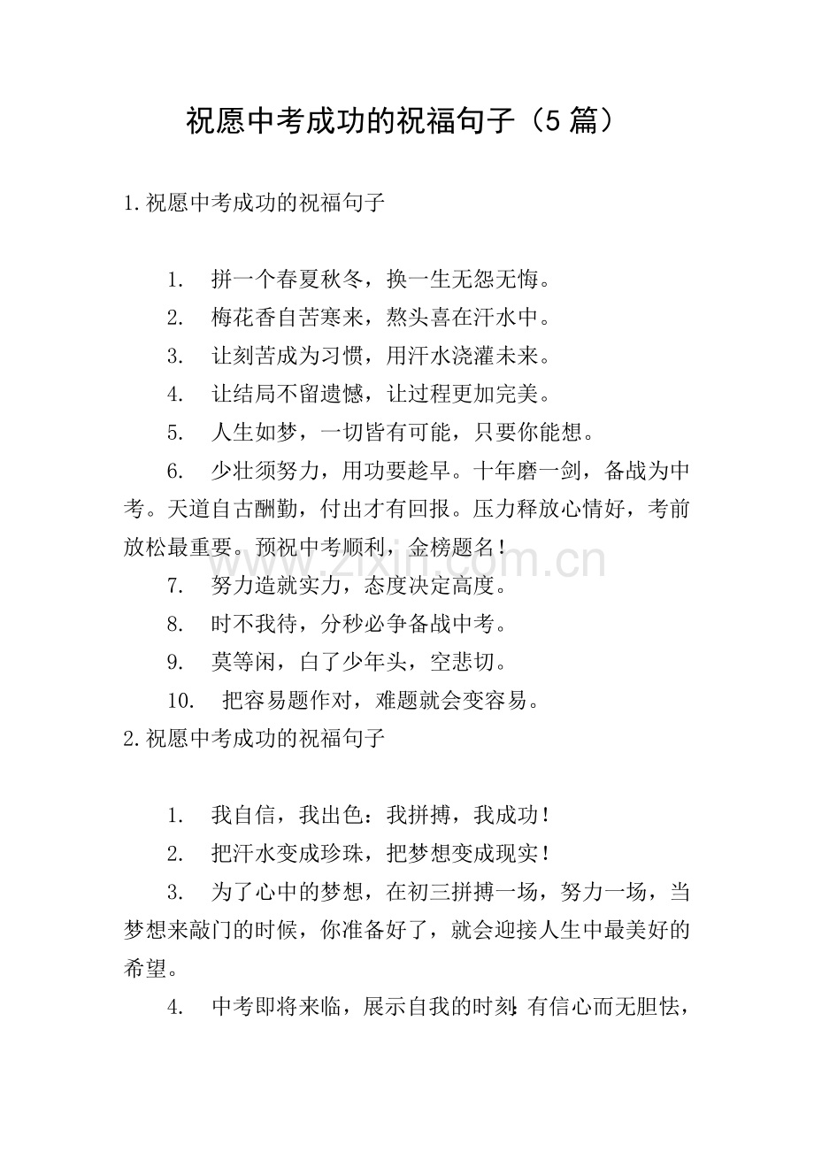 祝愿中考成功的祝福句子(5篇).doc_第1页