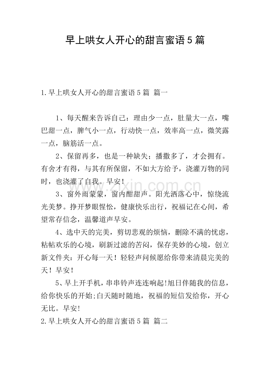 早上哄女人开心的甜言蜜语5篇.doc_第1页
