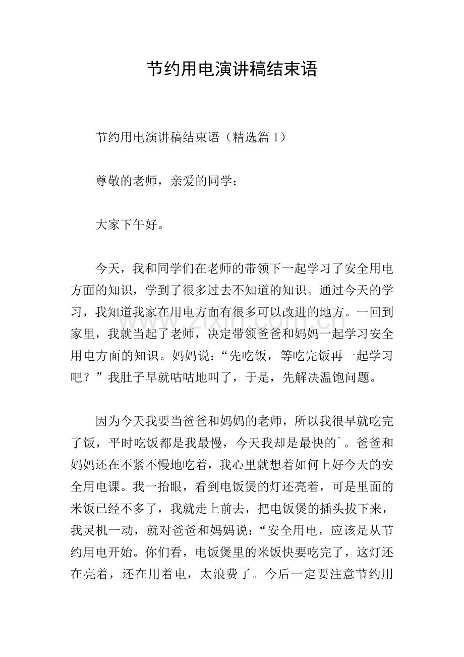 节约用电演讲稿结束语.doc_第1页