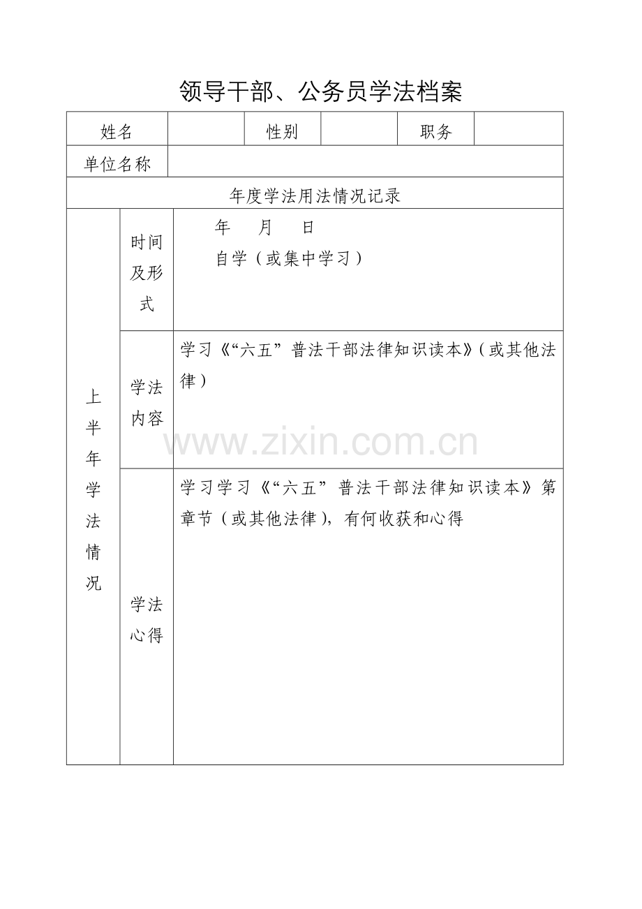 领导干部、公务员学法档案.doc_第1页