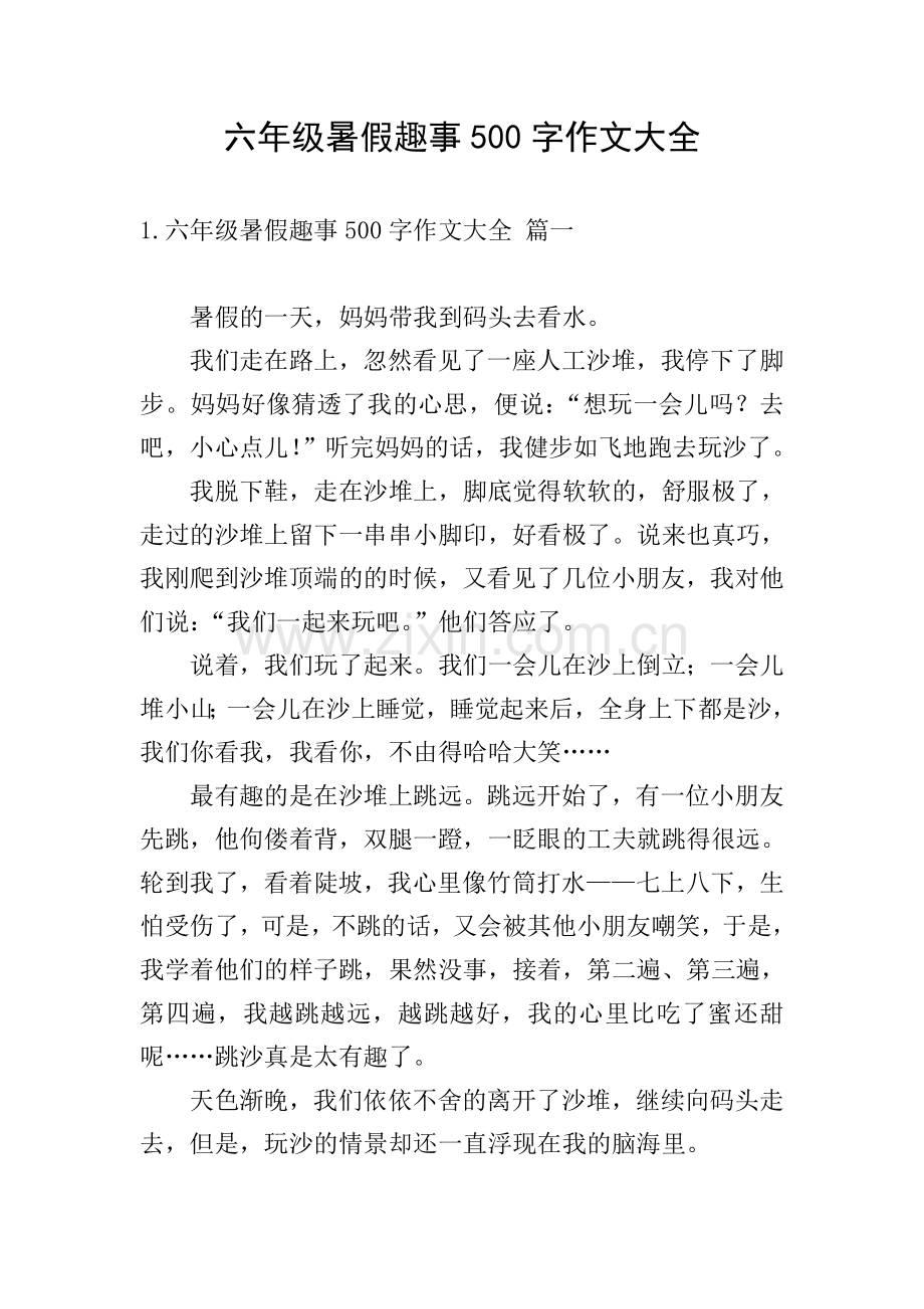 六年级暑假趣事500字作文大全.doc_第1页