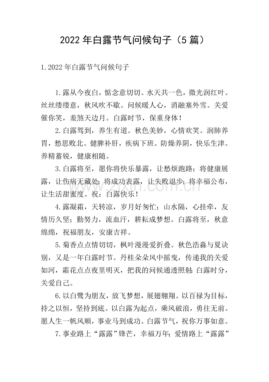 2022年白露节气问候句子(5篇).doc_第1页