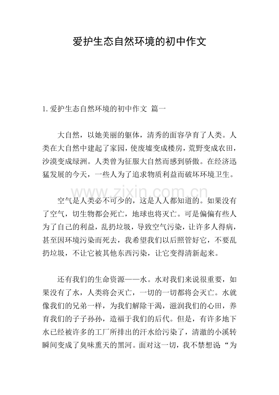 爱护生态自然环境的初中作文.doc_第1页