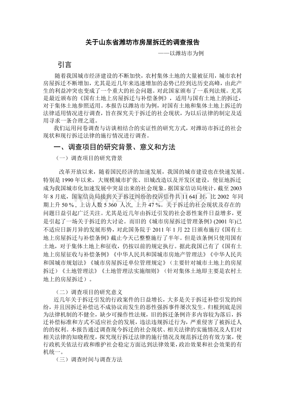 关于拆迁的社会现状的调查报告.doc_第1页