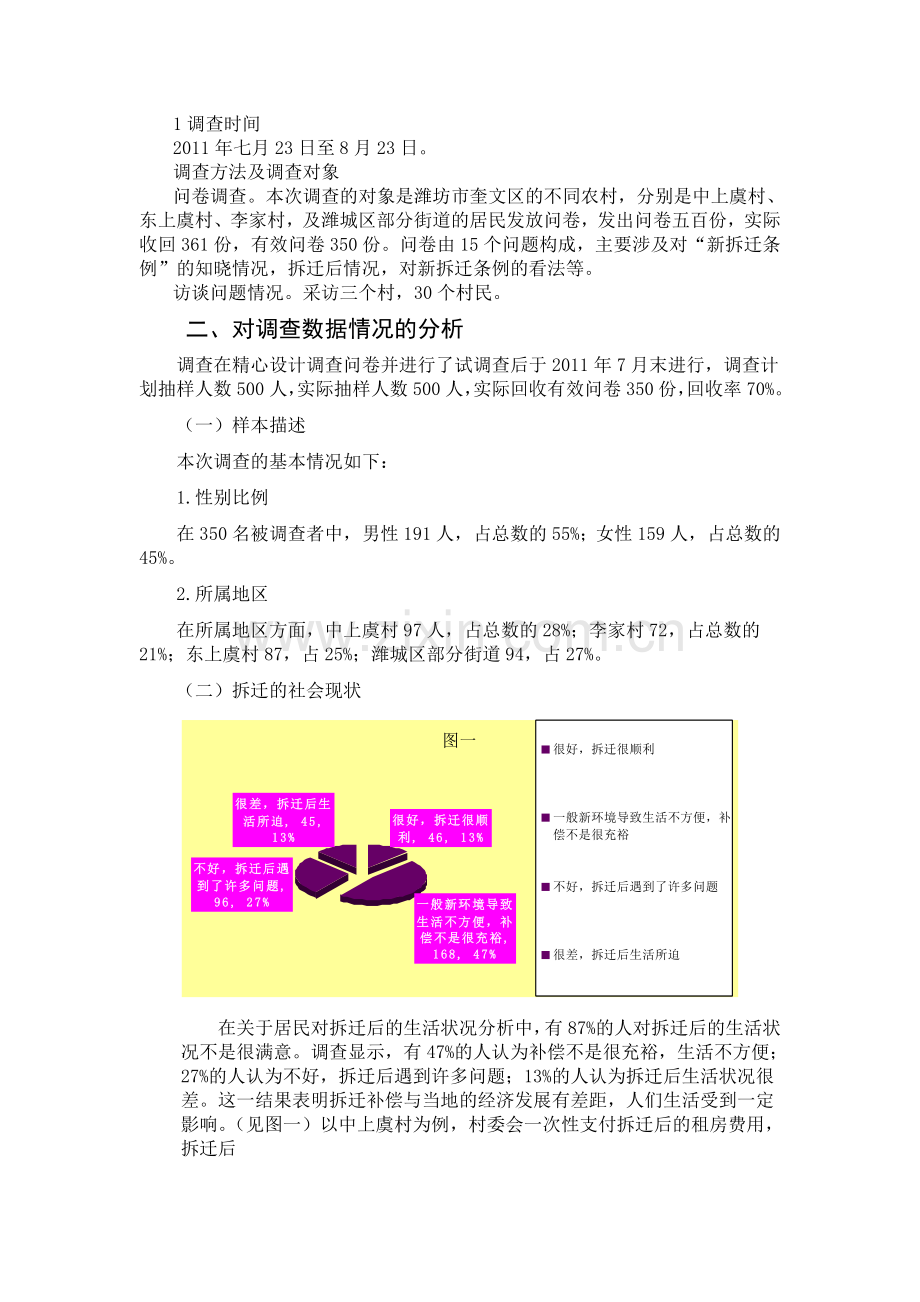 关于拆迁的社会现状的调查报告.doc_第2页