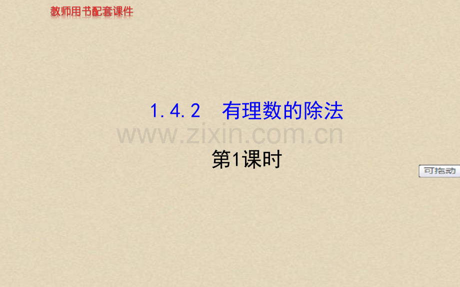 【精编】人教版初一七年级数学上册PPT课件：1.4.2有理数的除法第1课时.ppt_第1页