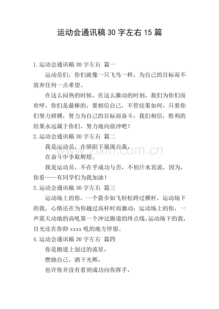 运动会通讯稿30字左右15篇.doc_第1页